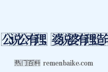 公说公有理，婆说婆有理造句是什么意思的图片